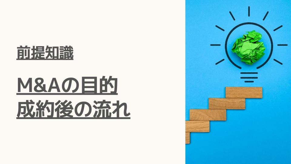 M&Aの目的と成約後の流れ