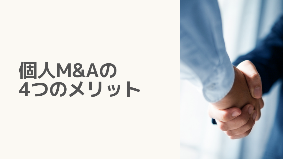 個人M&Aの4つのメリット