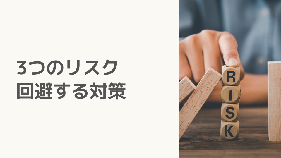 3つのリスクと、それを回避するための対策