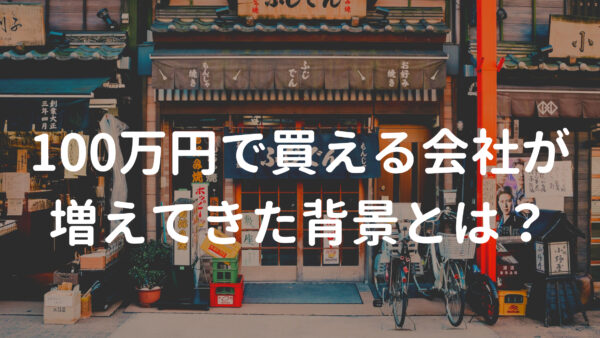 100万円で買える会社が増えてきた背景とは?