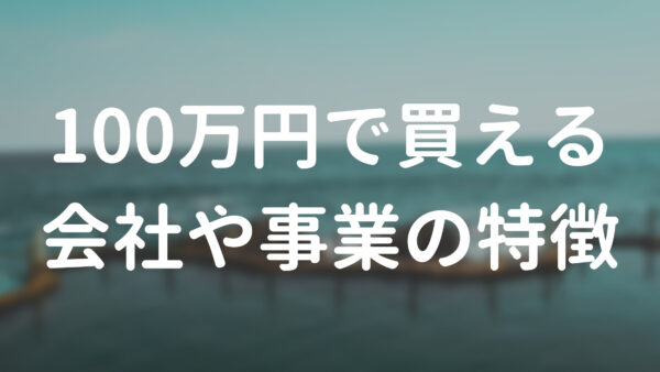 100万円で買える会社や事業の特徴