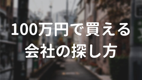 100万円で買える会社の探し方