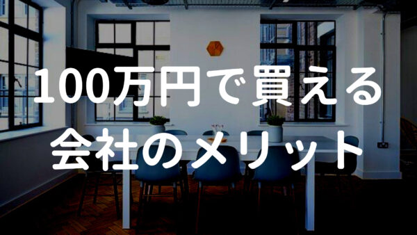 100万円で買える会社のメリット