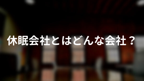 休眠会社とはどんな会社?