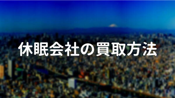 休眠会社の買取方法