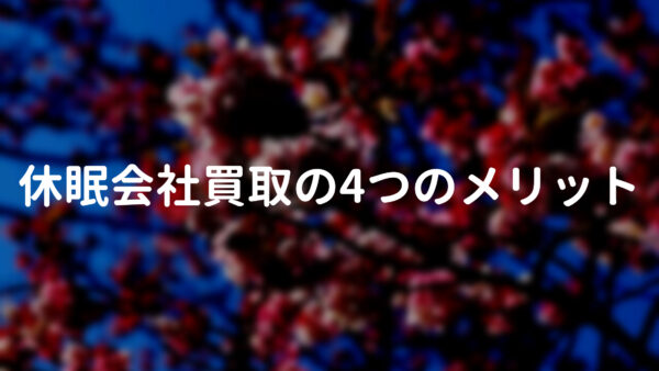 休眠会社買取の4つのメリット