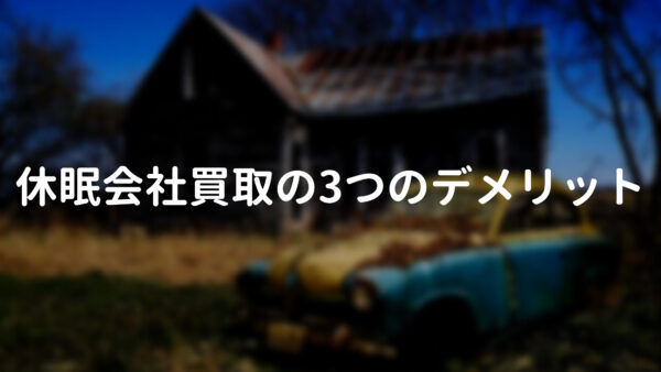 休眠会社買取の3つのデメリット