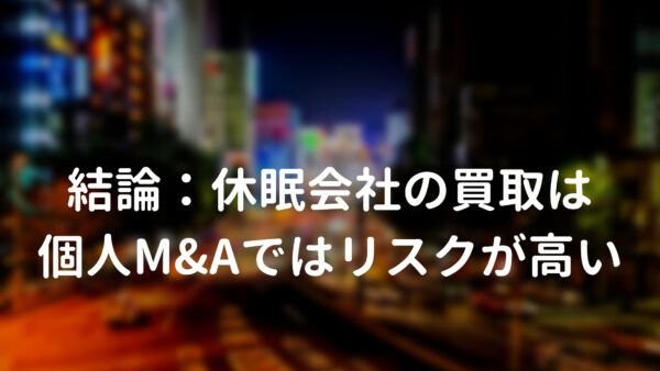 結論:休眠会社の買取は個人M&Aではリスクが高い
